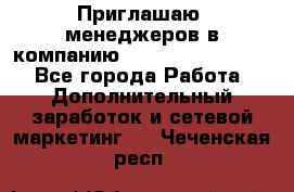 Приглашаю  менеджеров в компанию  nl internatIonal  - Все города Работа » Дополнительный заработок и сетевой маркетинг   . Чеченская респ.